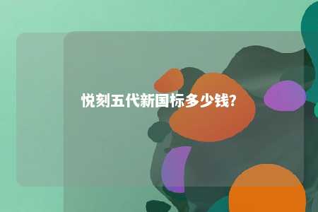 悦刻五代新国标多少钱？ 