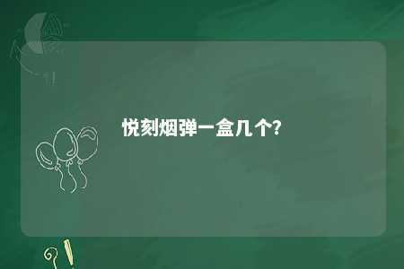 悦刻烟弹一盒几个？ 
